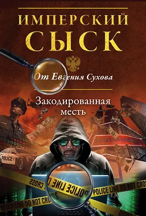 Книга Закодированная месть (Евгений Сухов)