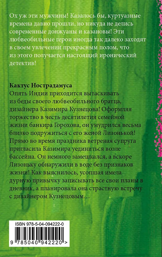 Книга Кактус Нострадамуса (Елена Логунова) — 2