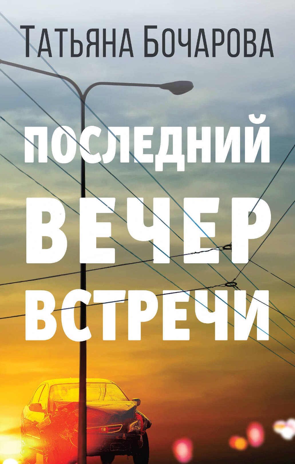 

Последний вечер встречи