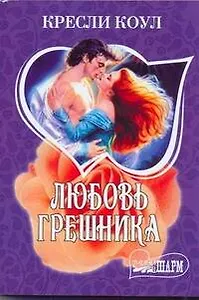 Любовь грешника