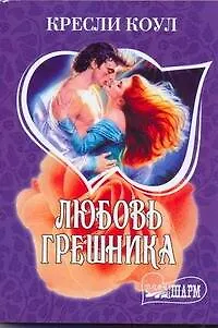 Книга Любовь грешника ()