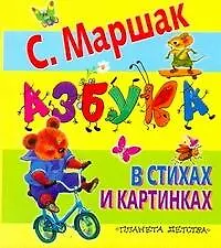 Книга Азбука в стихах и картинках (Самуил Маршак)