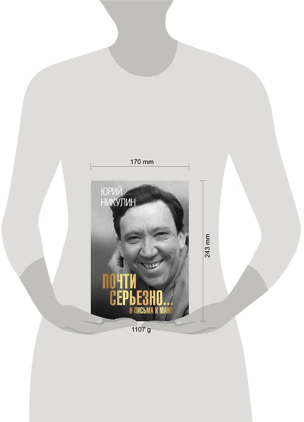 Книга Почти серьезно... И письма к маме (Юрий Никулин) — 6