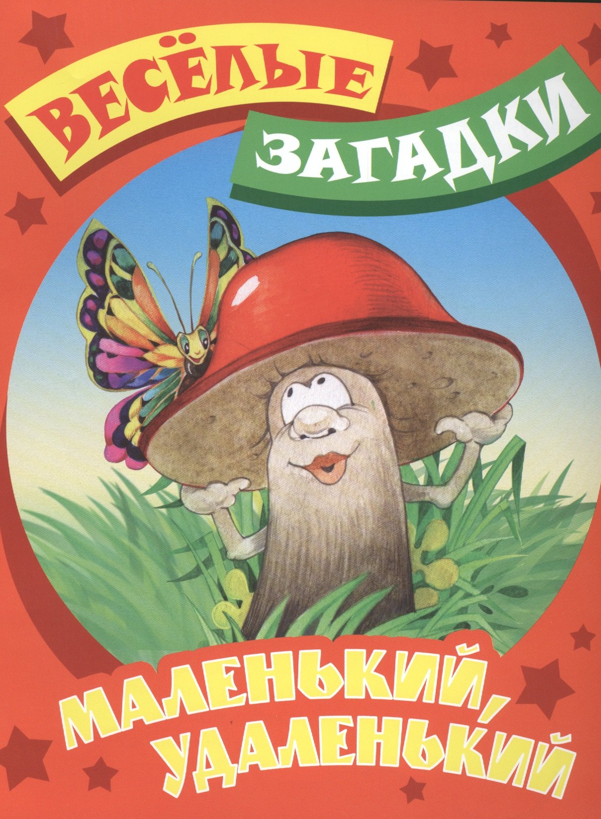 

Маленький, удаленький. Русские народные загадки