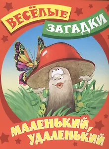 Маленький, удаленький. Русские народные загадки