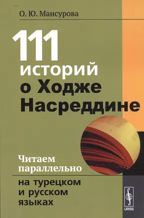 111 историй о Ходже Насреддине: Читаем параллельно на турецком и русском языках. Билингва турецко-ру — 2533618 — 1