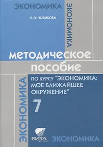 Методическое пособие по курсу "Экономика: мое ближайшее окружение". 7 класс