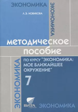 Методическое пособие по курсу "Экономика: мое ближайшее окружение". 7 класс — 2879571 — 1