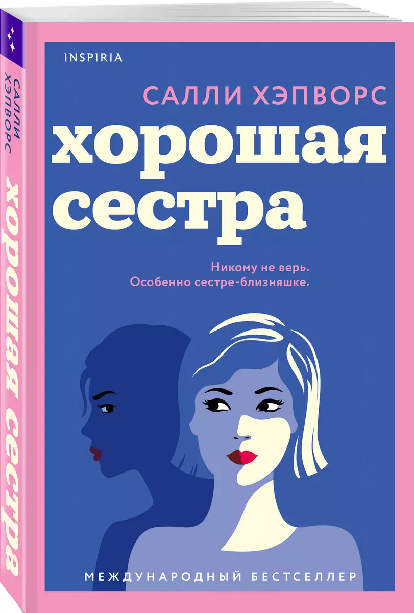 Хорошая сестра (Салли Хэпворс) - купить книгу с доставкой в  интернет-магазине «Читай-город». ISBN: 978-5-04-162605-1