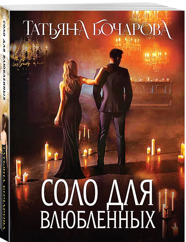 Книга Соло для влюбленных: роман (Татьяна Бочарова) — 4