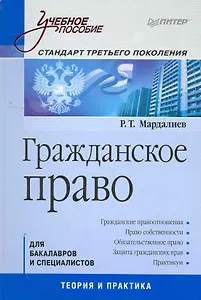 Гражданское право: Учебное пособие. Стандарт третьего поколения.
