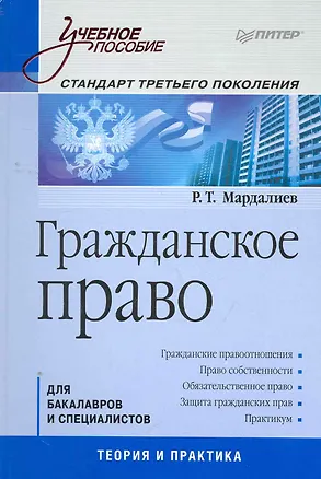 Книга Гражданское право: Учебное пособие. Стандарт третьего поколения. ()