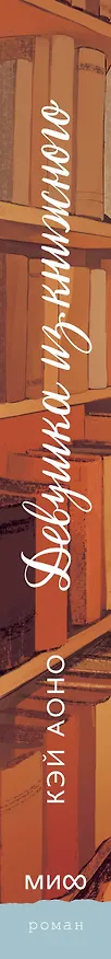 Книга Девушка из книжного (Кэй Аоно) — 3