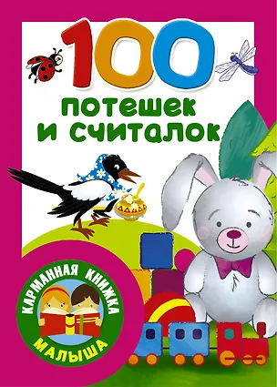 Книга 100 потешек и считалок (Валентина Дмитриева)