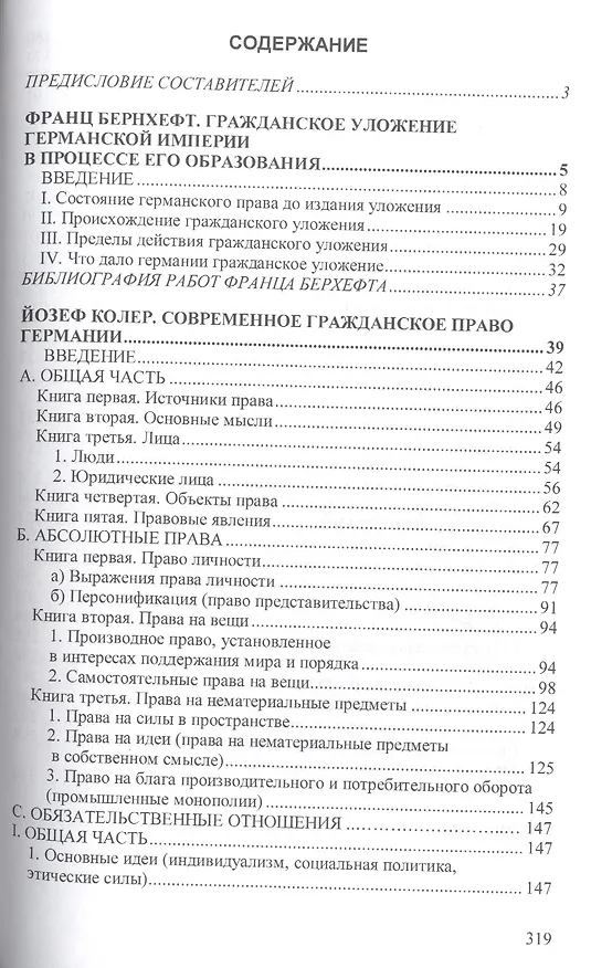 Книга Гражданское право Германии: Хрестоматия избранных произведений Франца Бернхефта и Йозефа Колера - (Научная мысль) /Нечаев В.М. Куракин Р.С. Семено () — 2