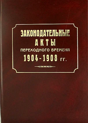 Законодательные акты переходного времени. 1904—1908 гг.: сб. законов манифестов указов — 2547383 — 1