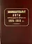 Законодательные акты переходного времени. 1904—1908 гг.: сб. законов манифестов указов — 2547383 — 1