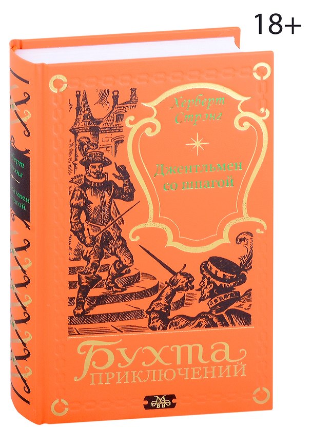 Книга Джентльмен со шпагой (Херберт Стрэнг) — 1