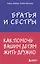 Братья и сестры. Как помочь вашим детям жить дружно — 2761951 — 1
