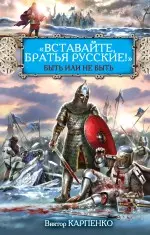 "Вставайте, братья русские!" Быть или не быть — 2350837 — 1