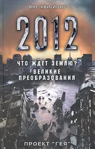 2012. Что ждет Землю? Великие преобразования. Проект "Гея"