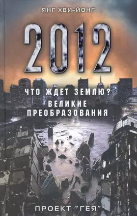 2012. Что ждет Землю? Великие преобразования. Проект "Гея" — 2226926 — 1