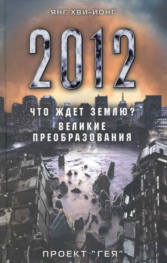 Книга 2012. Что ждет Землю? Великие преобразования. Проект "Гея" () — 1