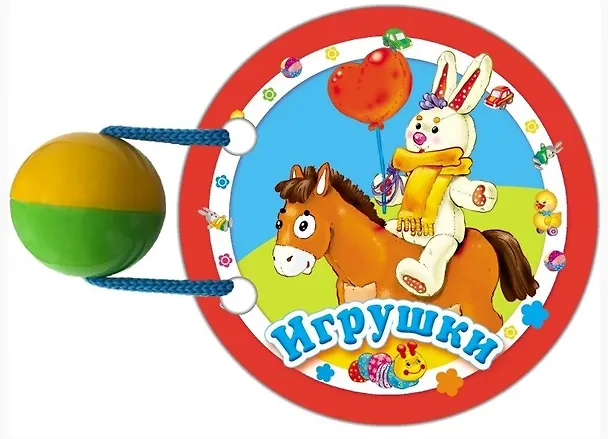 Книга Книжки нашего крохи. Игрушки () — 2