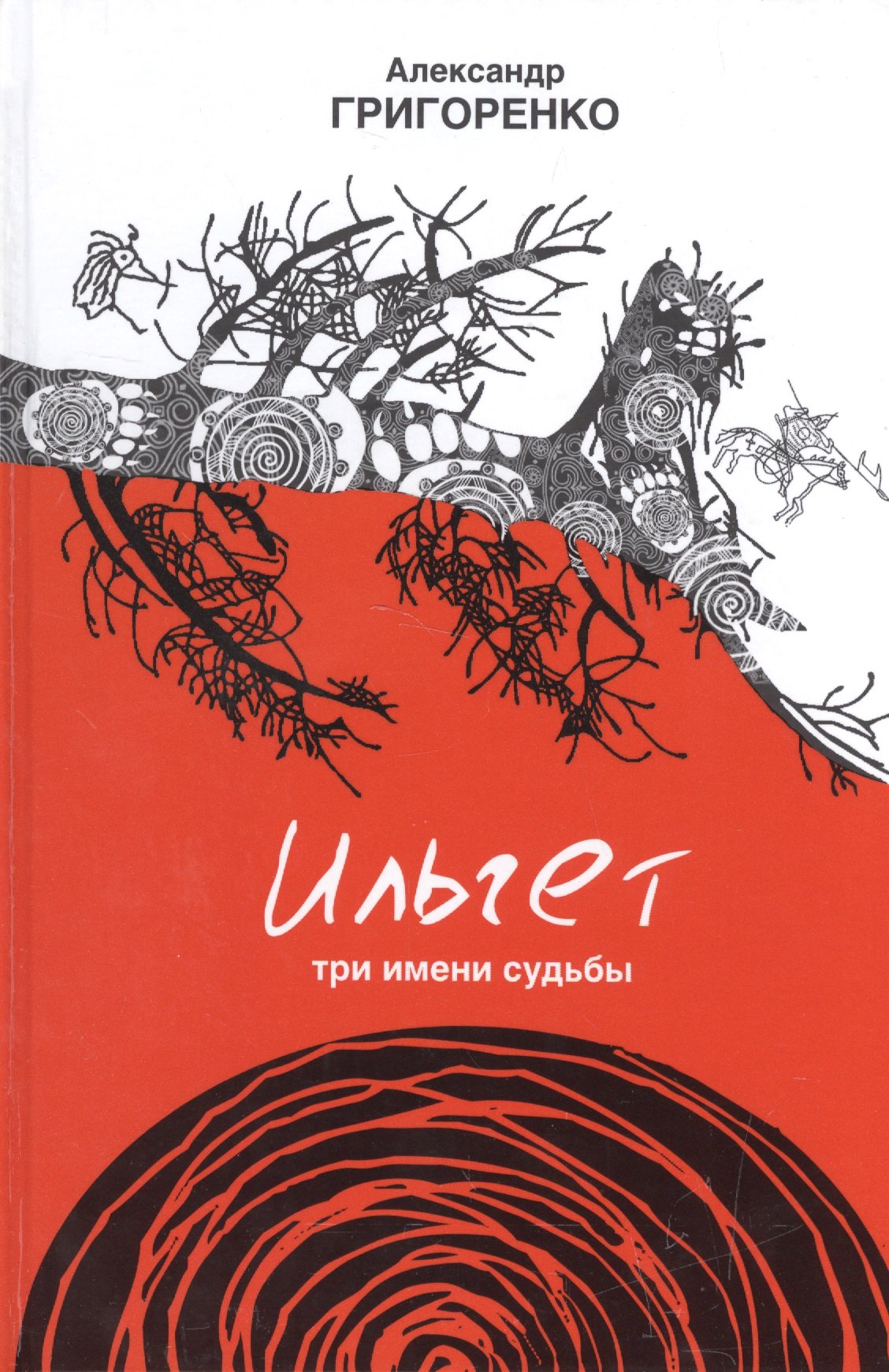 

Ильгет. Три имени судьбы. Роман