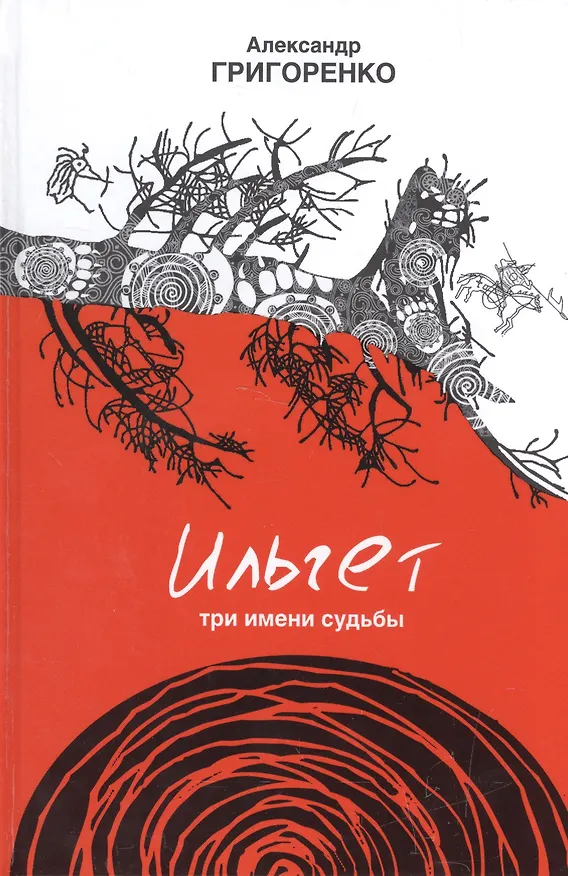 Книга Ильгет. Три имени судьбы. Роман (Александр Григоренко) — 1