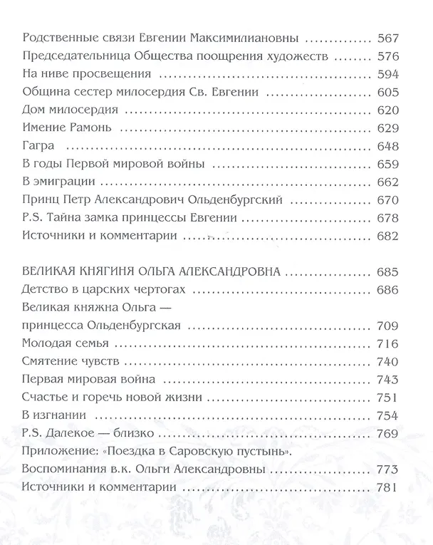 Книга Принцессы Ольденбургские (Эмма Анненкова) — 5