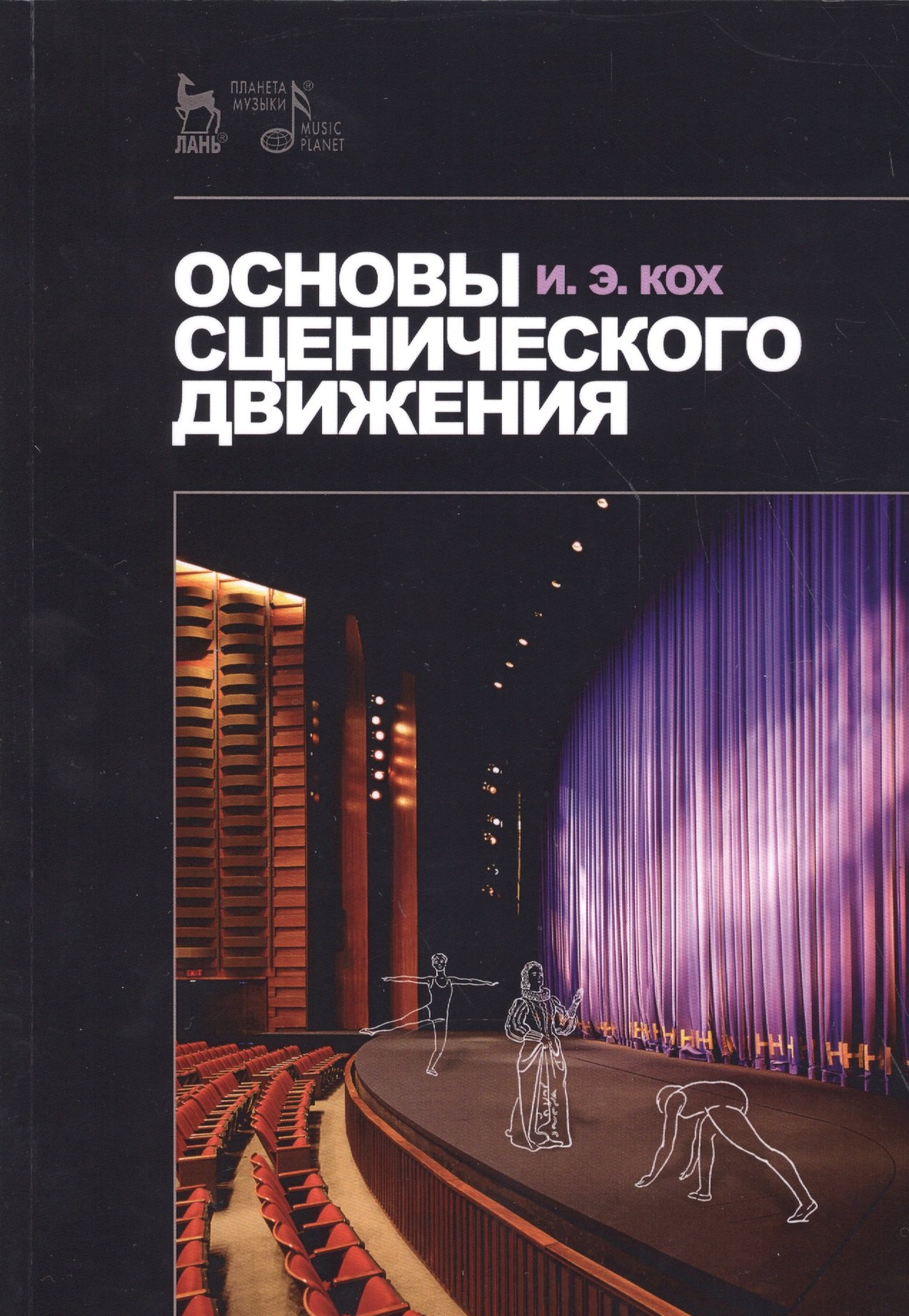 

Основы сценического движения. Учебник