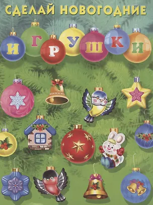 Книга Сделай новогодние игрушки ()
