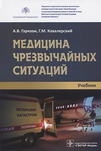 Медицина чрезвычайных ситуаций: учебник