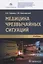 Медицина чрезвычайных ситуаций: учебник — 2942074 — 1