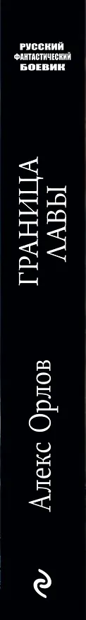 Книга Граница лавы (Алекс Орлов, Антон Орлов) — 3