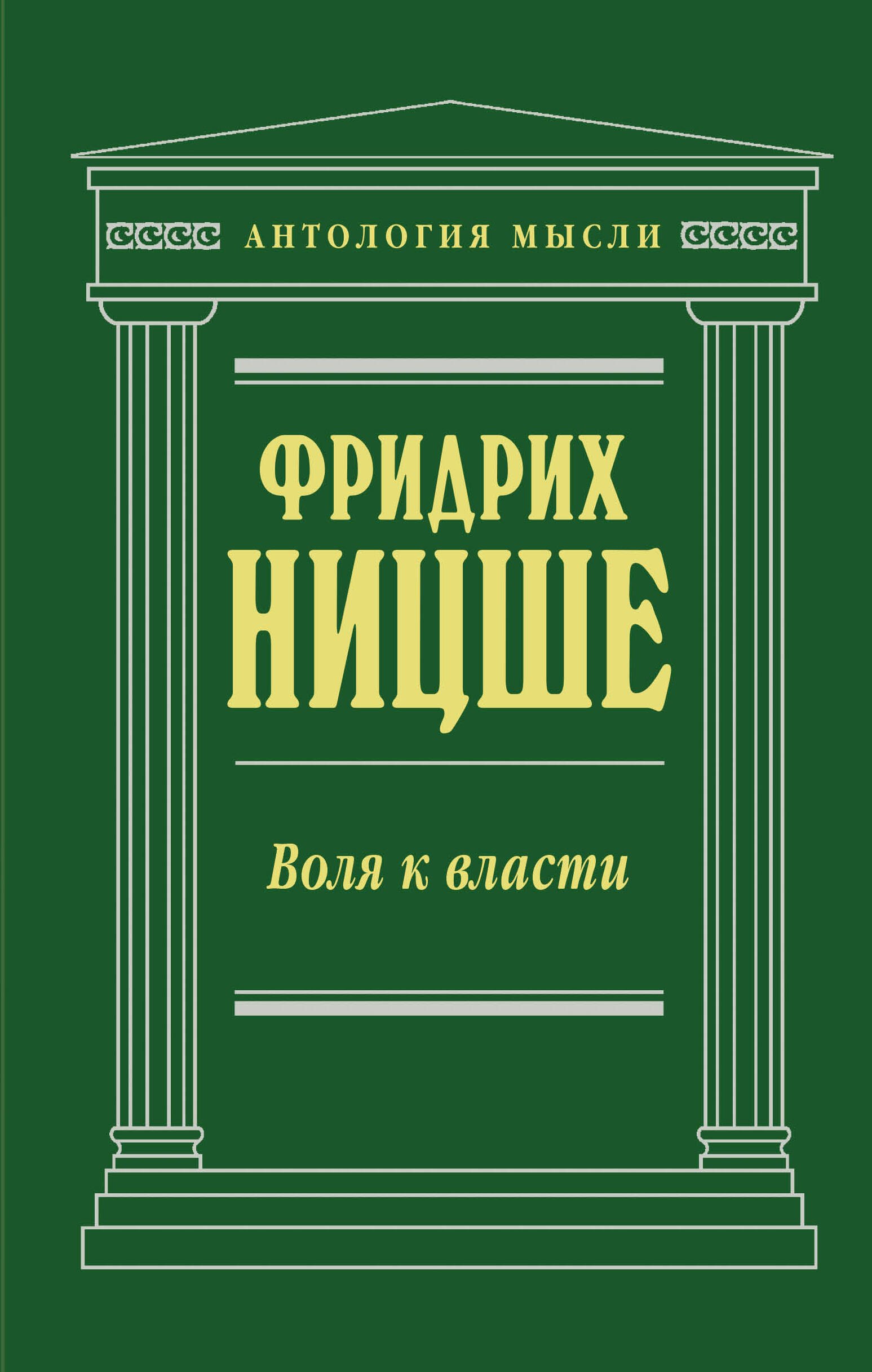 

Воля к власти