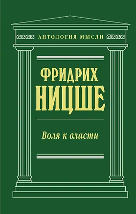 Книга Воля к власти (Фридрих Ницше)