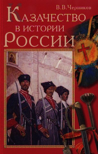 Книга Казачество в истории России (Вячеслав Черников) — 1