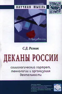 Деканы России: социологический портрет технологии и организация деятельности: Монография - 2-е изд.
