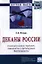 Деканы России: социологический портрет технологии и организация деятельности: Монография - 2-е изд. — 2359387 — 1