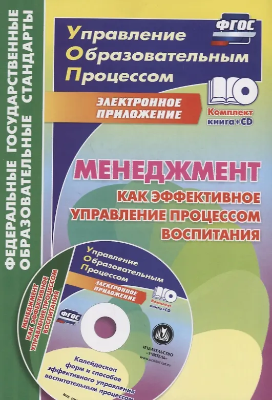 Книга Менеджмент как эффективное управление процессом воспитания. Книга + CD (Комплект) (Евгений Степанов) — 1