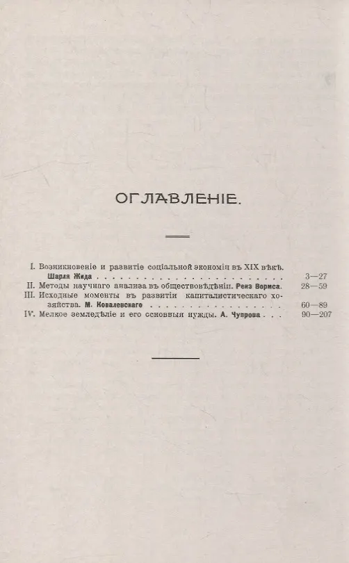 Книга Проблемы экономики: От истории социальной экономии до вопроса о мелком земледелии. Лекции профессоров Русской высшей школы общественных наук в Париже () — 2