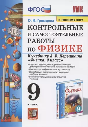 Контрольные и самостоятельные работы по физике. 9 класс. К учебнику А.В. Перышкина "Физика. 9 класс" — 7854701 — 1