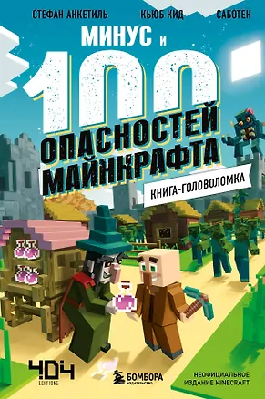 Книга Книга-головоломка. Минус и 100 опасностей Майнкрафта (Стефан Анкетиль, Кид Кьюб)