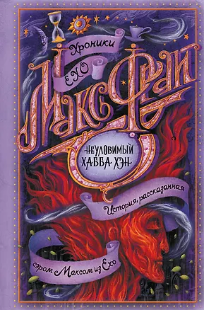 Книга Неуловимый Хабба Хэн (Макс Фрай)