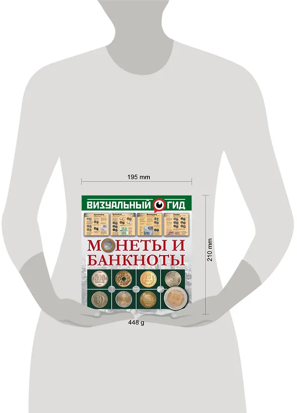 Книга Монеты и банкноты (Дмитрий Кошевар) — 4