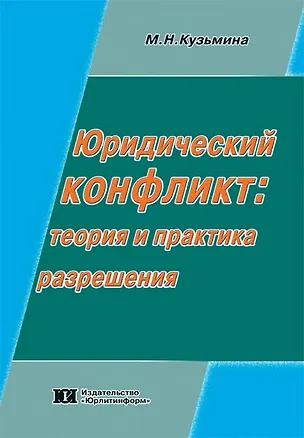Книга Юридический конфликт Теория и практика разрешения (мягк). Кузьмина М. (Юрайт) (М. Кузьмина)