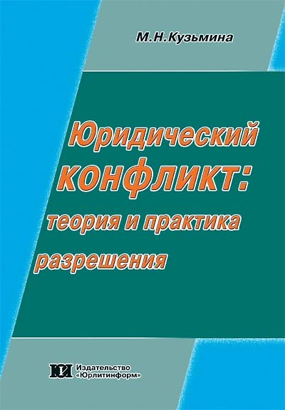 Книга Юридический конфликт Теория и практика разрешения (мягк). Кузьмина М. (Юрайт) (М. Кузьмина) — 1