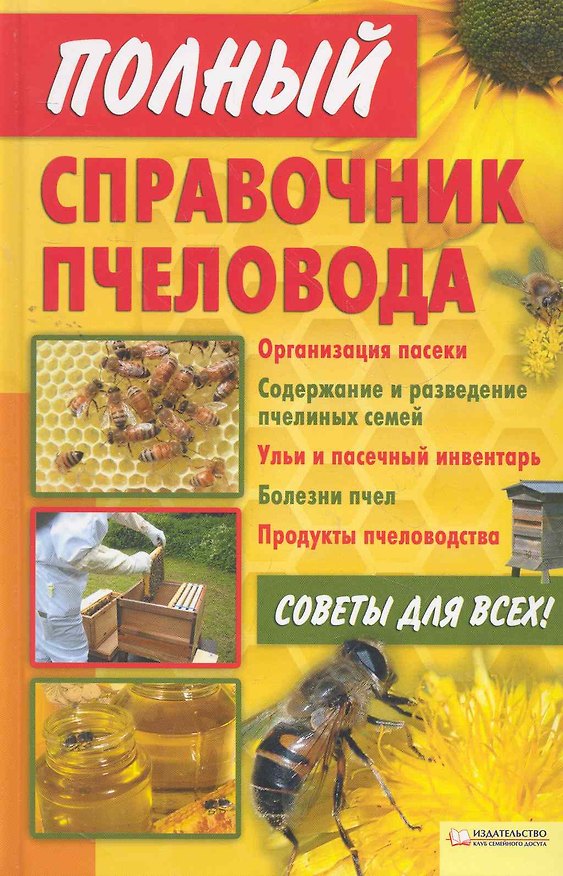 Книга Полный справочник пчеловода () — 1